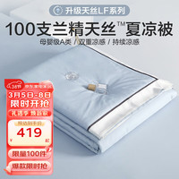 博洋(BEYOND)博洋家纺100S天丝夏凉被空调被薄款夏被夏天可水洗冰丝薄被 100支天丝夏凉被—芮雅(A类) 150*210cm