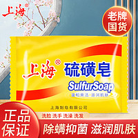 Liby 立白 上海硫磺皂85g沐浴皂袪油除螨洗脸洗手皂洗发洗头洗澡沐浴皂香皂