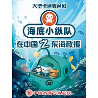 北京 | 大型卡通舞台剧《海底小纵队在中国之东海救援》