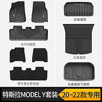 3W ModelY车用脚垫 全车五件套