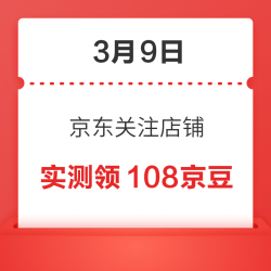 3月9日 京东关注店铺领京豆