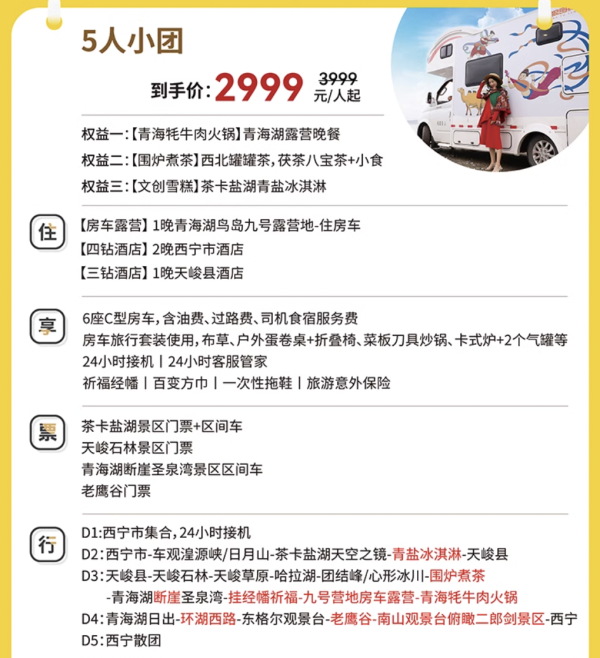 解锁房车露营,享5人豪华小团!环青海湖5天4晚跟团游(含4晚住宿+全程用车+行中门票+接机等)