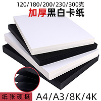 A4黑白硬卡纸A3/8K/4K加厚手工纸美术纸白卡黑卡120g180g230g300g
