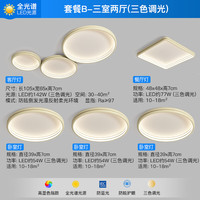 ARROW箭牌照明 全光谱护眼LED卧室灯客厅灯鹅卵石超薄奶油风灯具套餐 全光谱5灯-142瓦三色客厅套餐B