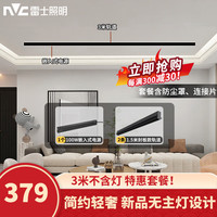 雷士 NVC   Lighting磁吸轨道灯LED嵌入式无主灯暗装导轨灯全屋套餐客厅卧室线条灯 【单排-3米不含灯】送防尘罩