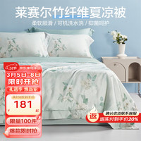 博洋(BEYOND)莱赛尔纤维夏凉被夏季空调被薄款夏被夏天可水洗冰丝被莱赛尔被子 秘夏 150*210cm