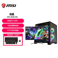MSI 微星 锐龙R5 4500/5600吃鸡台式机电竞游戏办公组装电脑