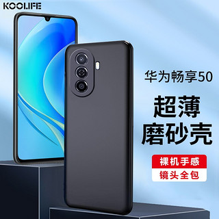 KOOLIFE 适用于 华为畅享 50手机壳保护套huawei畅享50手机套镜头全包磨砂淡化指纹软壳外背壳 黑色