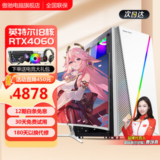 傲驰 英特尔酷睿i7升十八核4060独显64G内存组装台式机电脑主机水冷电竞吃鸡游戏直播办公家用整机全套 套七：i9级18核4060/64G+1TB电竞直播 单主机
