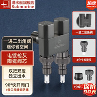 潜水艇（Submarine）角阀一进二出洗衣机止水阀龙头双控出水全铜陶瓷阀芯4分/6分通用 枪灰色一进二出（通用） 4分出水