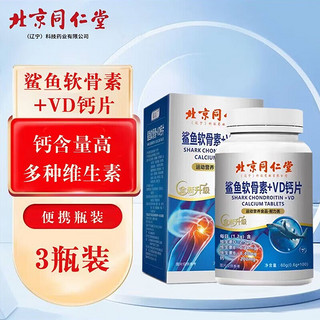 内廷上用 鲨鱼软骨素+VD钙片60g*3瓶装