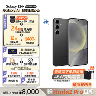 三星（SAMSUNG） Galaxy S24+ Al智享生活办公 智能修图 2K全视屏 12GB+512GB 水墨黑 5G AI手机