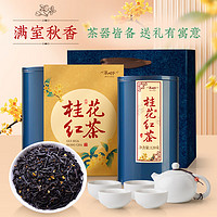 茶人岭桂花红茶双罐装茶叶礼盒240g带茶具套组