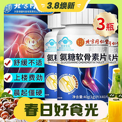 Tongrentang Chinese Medicine 同仁堂 氨糖软骨素钙片 3瓶