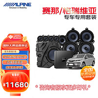 ALPINE 阿尔派 汽车音响丰田塞那赛纳格瑞维亚专用DSP攻放低音喇叭全车升级套装