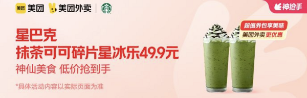 STARBUCKS 星巴克 双杯抹茶可可碎片星冰乐 外卖券