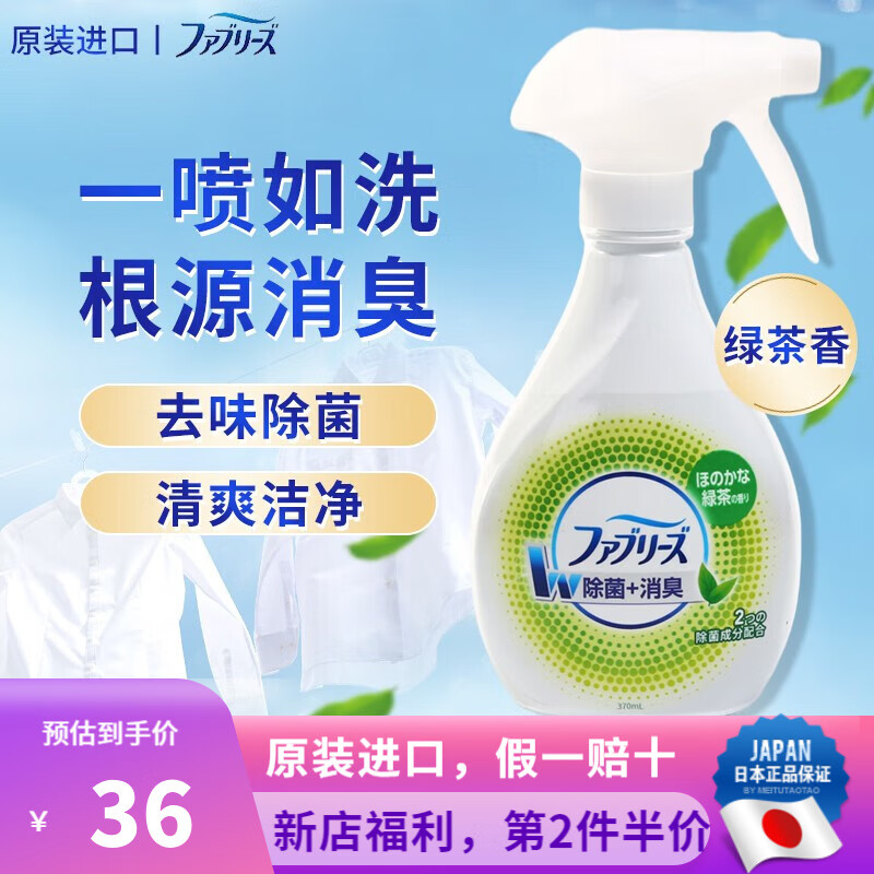 P&G 宝洁 日本  宝洁  Febreze风倍清大衣羊毛衫除菌去味去脚臭油烟汗臭鞋子异味消臭剂 绿茶香 本体370ml