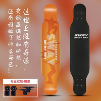 斯威(SWAY)滑板四轮专业长板男女刷街代步公路板速降舞板 橙果【豪华礼包】长板110CM