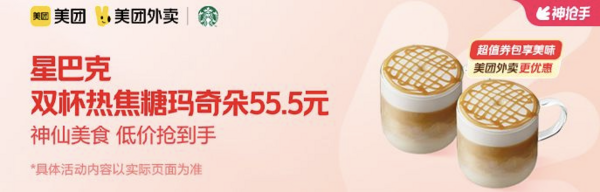 STARBUCKS 星巴克 双杯热焦糖玛奇朵大杯 外卖券