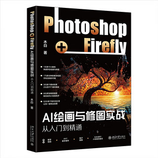 AI绘画与修图实战：Photoshop+Firefly从入门到精通 轻松玩转AI绘画与修图实战 木白