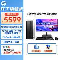 惠普（HP）战99  台式电脑主机（酷睿13代i7-13700 16G 512G）23.8英寸显示器WiFi500W大电源16核高性能CPU 15L|23.8英寸