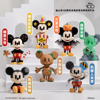 100周年米奇好奇无界系列手办盲盒玩具 单盒