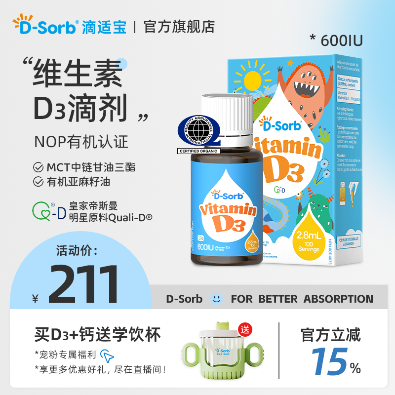 滴适宝（D-Sorb）维生素D3滴剂600IU儿童VD3加拿大