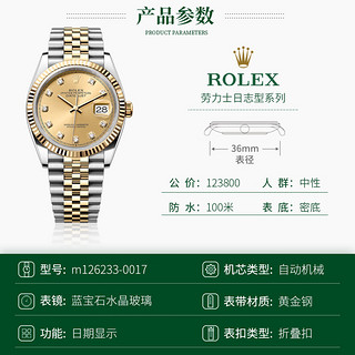 劳力士（ROLEX）男表日志型系列自动机械表径36mm日期显示黄金商务手表瑞士表 m126233-0017金盘钻刻36mm