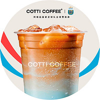 COTTI COFFEE 库迪 潘帕斯蓝生酪茉莉拿铁 到店券