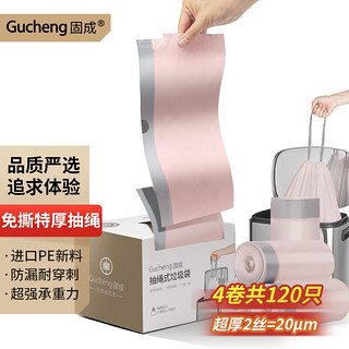 GUCHENG 固成 免撕抽绳垃圾袋45*50cm*4卷共120只20um加厚特厚家用手提式塑料袋