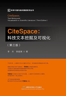 citespace:科技文本挖掘及可视化（第3版）