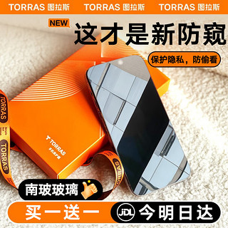 TORRAS 图拉斯 iPhone 13/Pro 全屏防窥钢化前膜