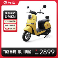 台铃电动车萌萱电动摩托车72V20AH铅酸长续航电摩踏板车 (到店选颜色)