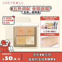 JUDYDOLL 橘朵 五色遮瑕膏分区遮盖黑眼圈提亮肤色不匀