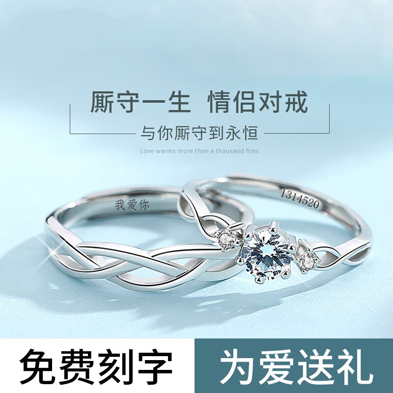 爱情故饰 S925银戒指女一对潮男婚戒仿真钻戒ins活口对戒可刻字情人纪念 JZ017厮守一生对戒一对(可调节大小)