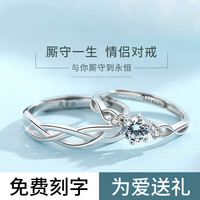 爱情故饰 S925银戒指女一对潮男婚戒仿真钻戒ins活口对戒可刻字情人纪念 JZ017厮守一生对戒一对(可调节大小)