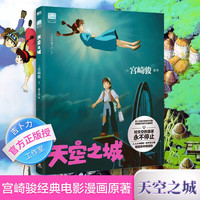 【新华 】 宫崎骏漫画书全套 动漫漫画系列 哈尔的移动城堡 龙猫 千与千寻 崖上的波妞 天空之城 起风了书籍画集绘本无脸男日本吉卜力原版简体中文 天空之城 简体中文版