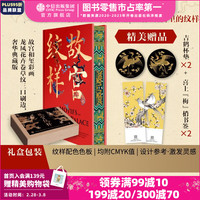 【刷边版】【赠杯垫+书签】故宫纹样 黄清穗 等 纹藏 摹绘东方幻想 复现5000年美的记忆 全览故宫珍宝精美纹样 中信出版社图书