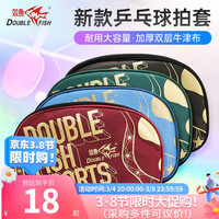 双鱼（DOUBLE FISH）乒乓球拍袋大容量训练用双层便携收纳袋 双鱼球板袋J05黑