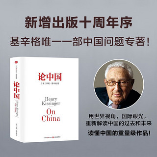  论中国（） 新增出版十周年序 基辛格 世界秩序 人工智能时代与人类未来作者 中信出版社图书