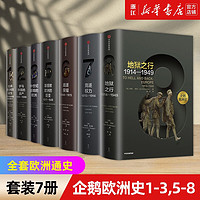 【企鹅欧洲史自选】1-3，5-7，5-8，套装6/7册单册 认识欧洲 定位中国 马克格林格拉斯等 企鹅出版集团 全套欧洲通史 企鹅欧洲史1-3 5-8共7册