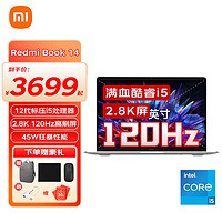 小米笔记本电脑 红米 Redmi Book 14 12代酷睿 高性能办公商务学习轻薄本 星光银i5-12500H 16G+512G 2.8K-120hz高清高刷屏