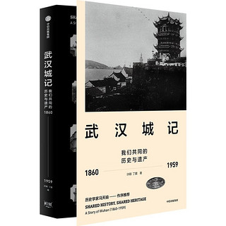 武汉城记 我们共同的历史与遗产 许颖 丁援 冯天瑜作序 中信出版社
