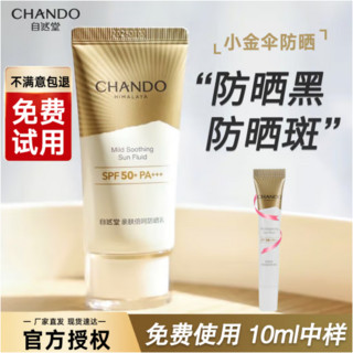 CHANDO 自然堂 防晒霜小金伞亲肤倍呵羽感防晒乳轻薄高倍防晒持久官方官网店旗舰 亲肤倍呵防晒乳50ml