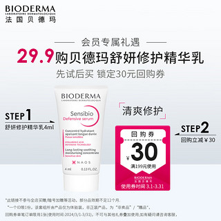 贝德玛（BIODERMA）舒妍修护精华乳 修护敏肌增强屏障舒缓精华4ml  【小规格尝鲜】修护精华乳4ml