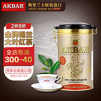 AKBAR阿卡巴 金牌锡兰红茶（大叶）进口茶叶散茶下午茶 *1罐