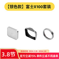 耐司【】适用 富士X100VI UV镜 遮光罩 金属镜头盖 黑银双色 可转接49mm滤镜数码相机配件 【银色】X100系列套装