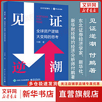 见证逆潮  付鹏 见证逆潮  付鹏 全球资产逻辑大变局的思考 东北证券经济学家 、新华社、新华财经、“新华08”特约经济分析师、新华社中经频道特约评论员付鹏 见证读书  华尔街见闻系列 见证逆潮