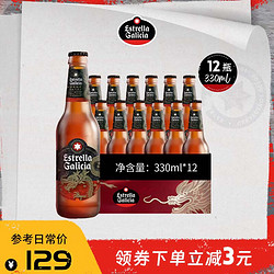 Estrella Galicia 埃斯特拉 西班牙进口龙年生肖款 原味拉格精酿瓶装330mL 12瓶 组合装