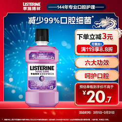 LISTERINE 李施德林 漱口水 多效全护含酒精清新口气牙龈护理防蛀防护250ml